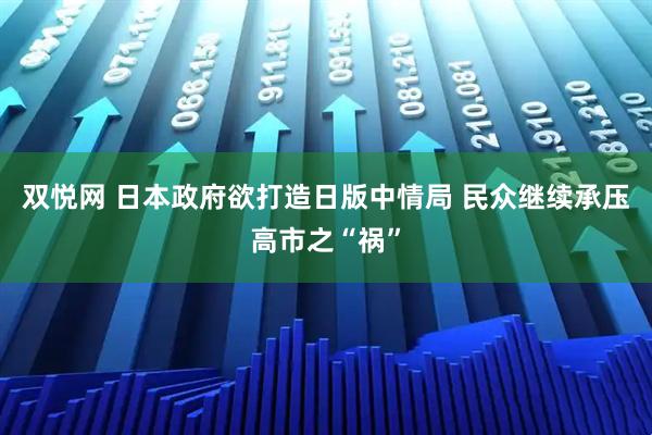 双悦网 日本政府欲打造日版中情局 民众继续承压高市之“祸”