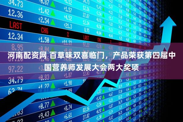 河南配资网 百草味双喜临门，产品荣获第四届中国营养师发展大会两大奖项