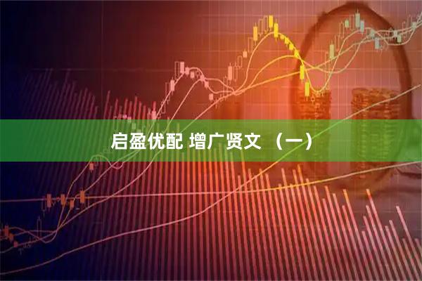 启盈优配 增广贤文 （一）