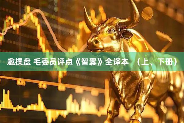 趣操盘 毛委员评点《智囊》全译本  （上、下册）