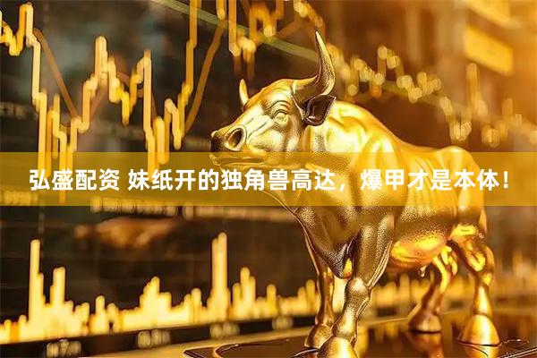 弘盛配资 妹纸开的独角兽高达，爆甲才是本体！