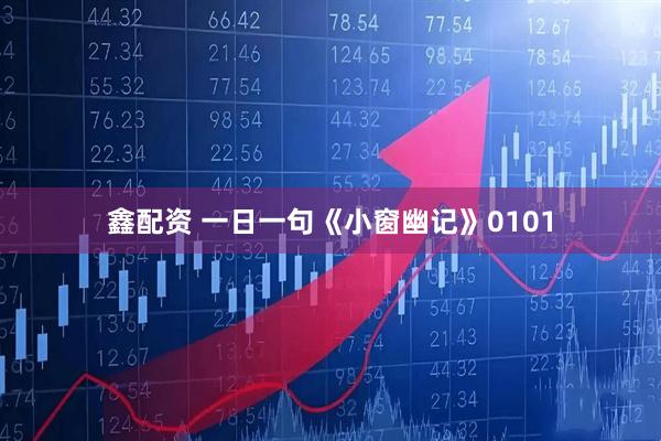 鑫配资 一日一句《小窗幽记》0101